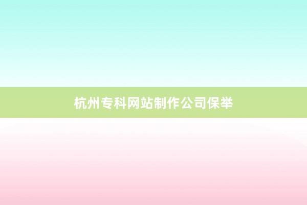 杭州专科网站制作公司保举