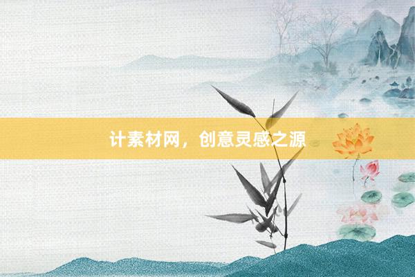 计素材网，创意灵感之源