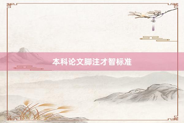 本科论文脚注才智标准