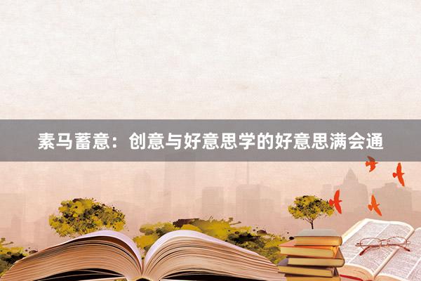 素马蓄意：创意与好意思学的好意思满会通