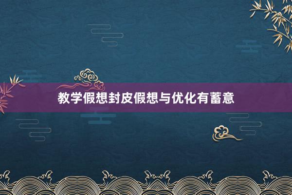 教学假想封皮假想与优化有蓄意